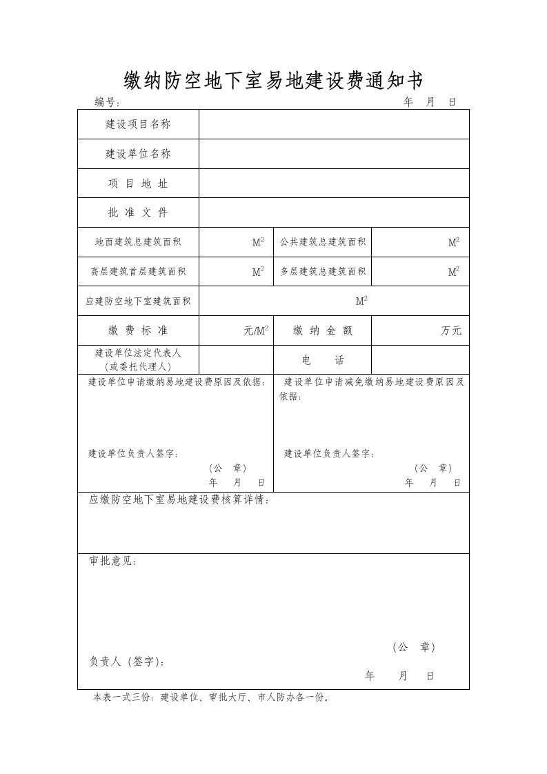 缴纳防空地下室易地建设费通知书