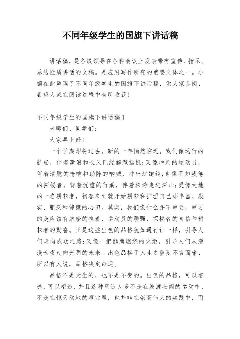 不同年级学生的国旗下讲话稿