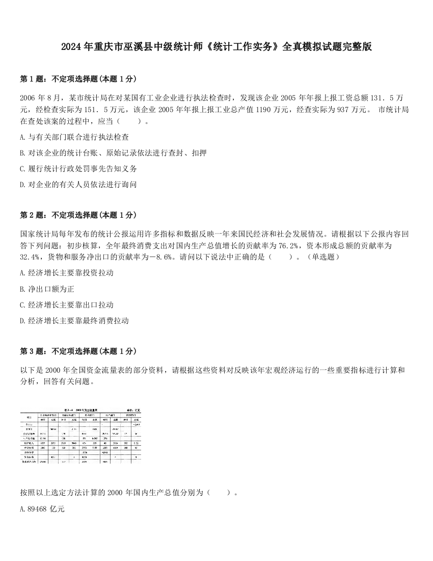 2024年重庆市巫溪县中级统计师《统计工作实务》全真模拟试题完整版