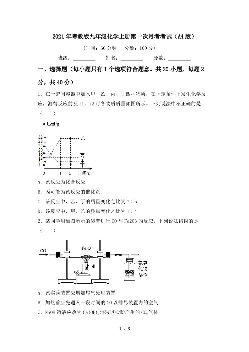 2021年粤教版九年级化学上册第一次月考考试A4版