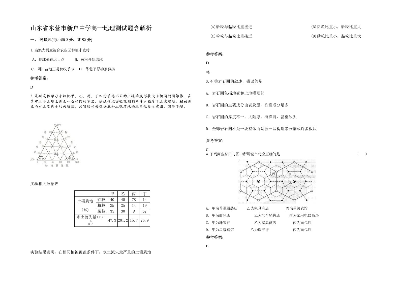 山东省东营市新户中学高一地理测试题含解析