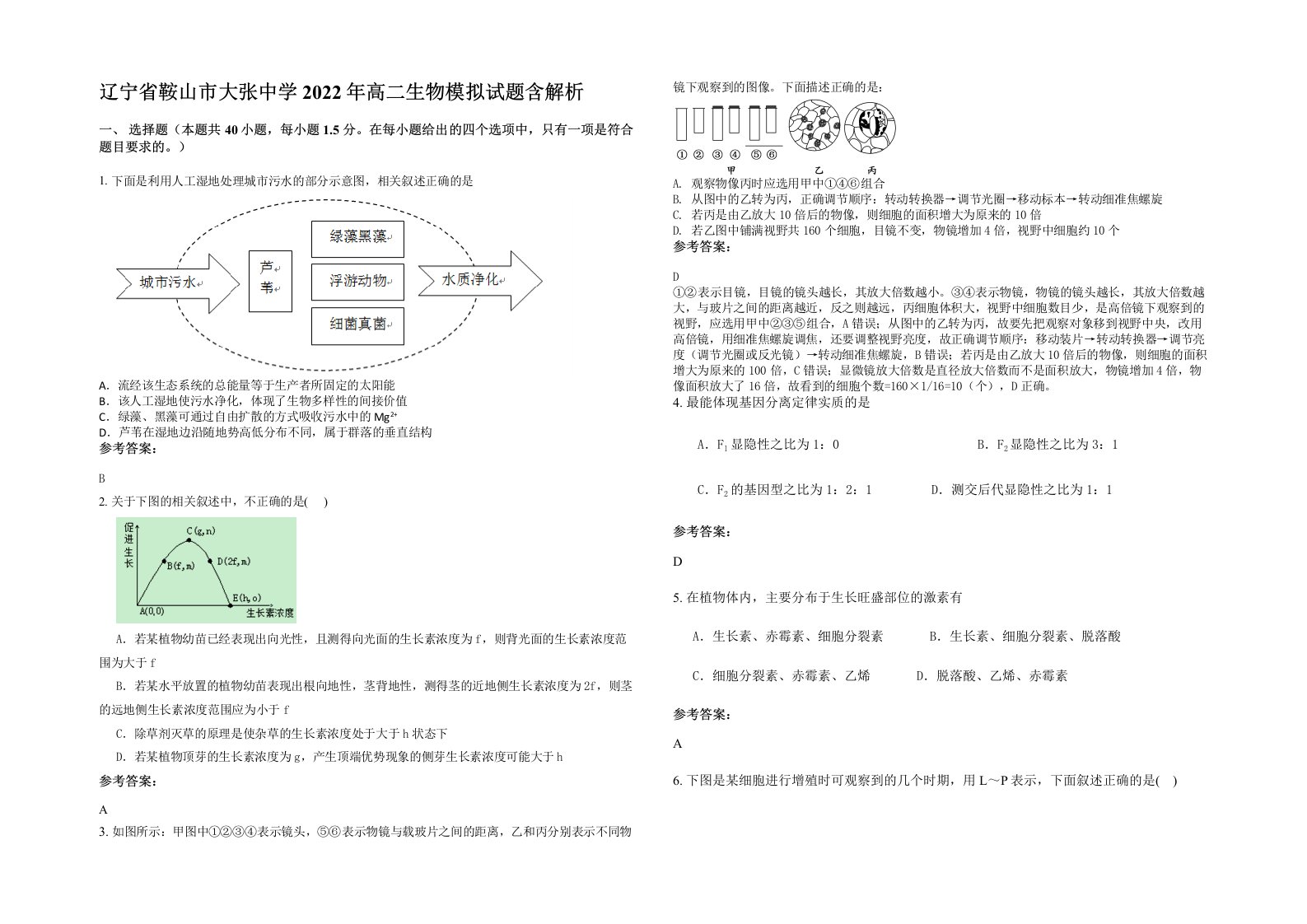 辽宁省鞍山市大张中学2022年高二生物模拟试题含解析