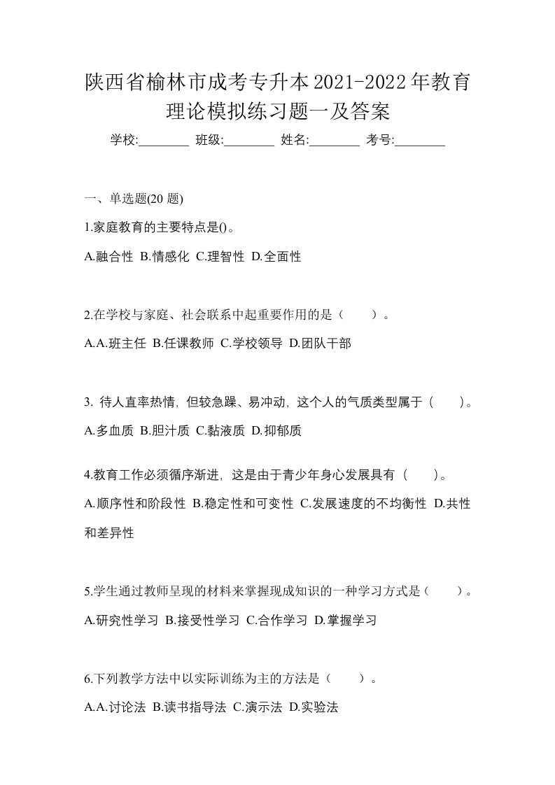 陕西省榆林市成考专升本2021-2022年教育理论模拟练习题一及答案