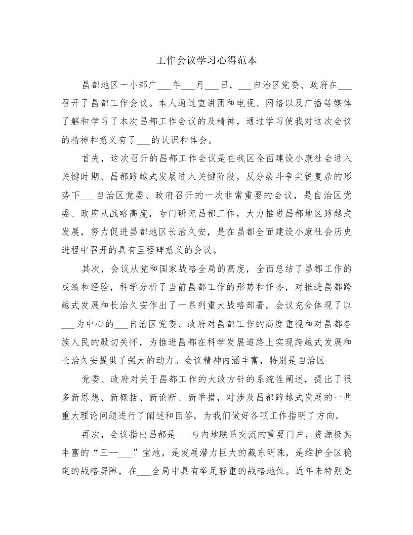 工作会议学习心得范本