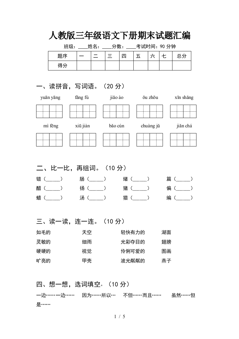 人教版三年级语文下册期末试题汇编