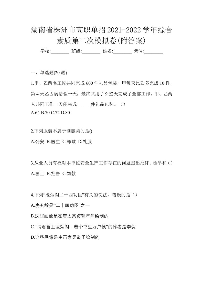 湖南省株洲市高职单招2021-2022学年综合素质第二次模拟卷附答案