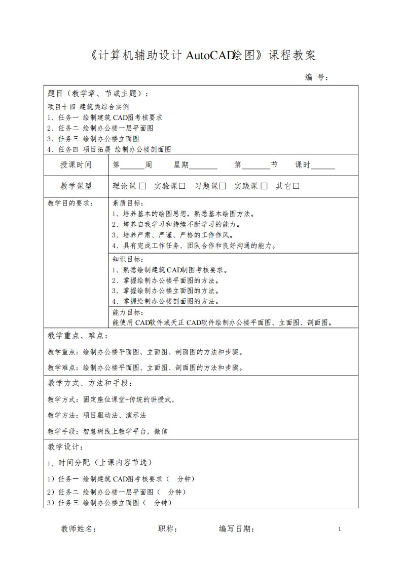 计算机辅助设计AUTOCAD绘图教学教案(共15单元)项目十四