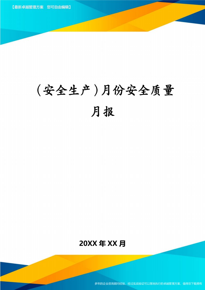 （安全生产）月份安全质量月报