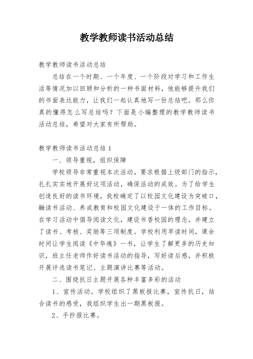 教学教师读书活动总结