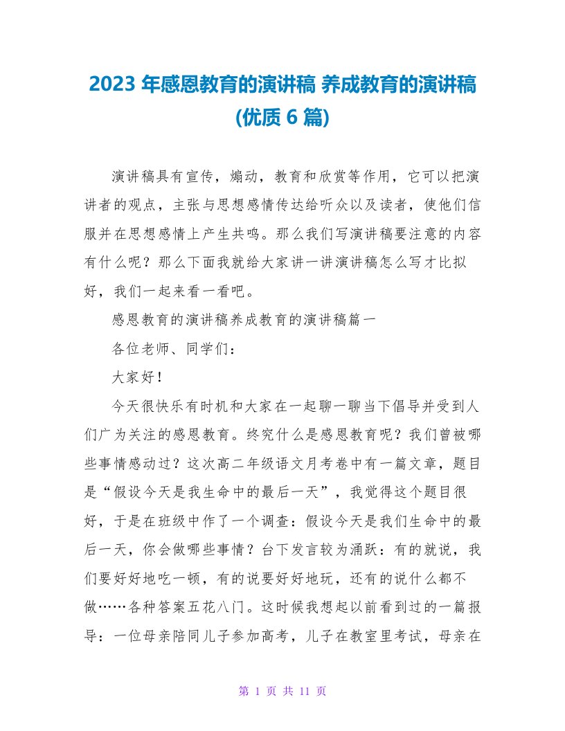 2023年感恩教育的演讲稿养成教育的演讲稿(优质6篇)