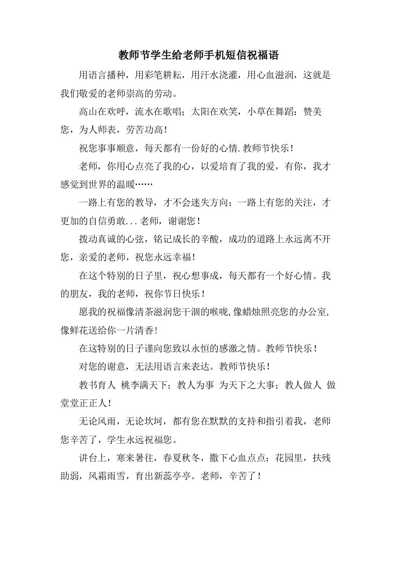 教师节学生给老师手机短信祝福语