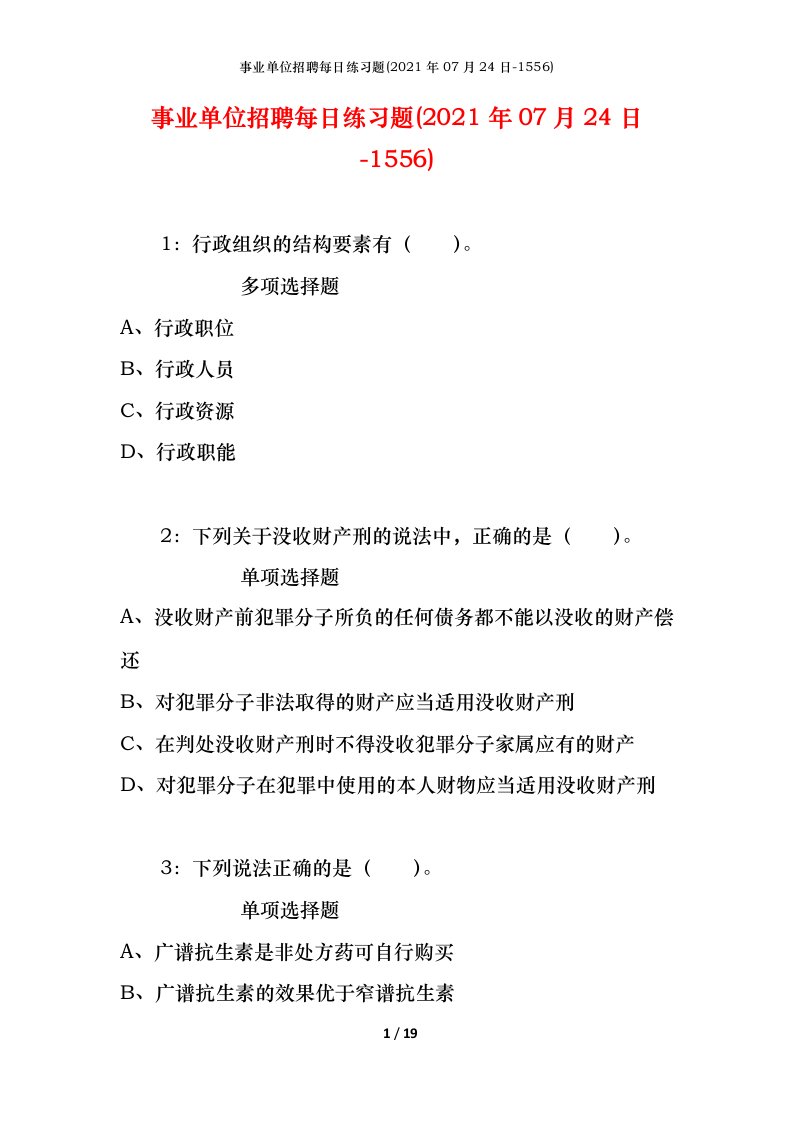 事业单位招聘每日练习题2021年07月24日-1556