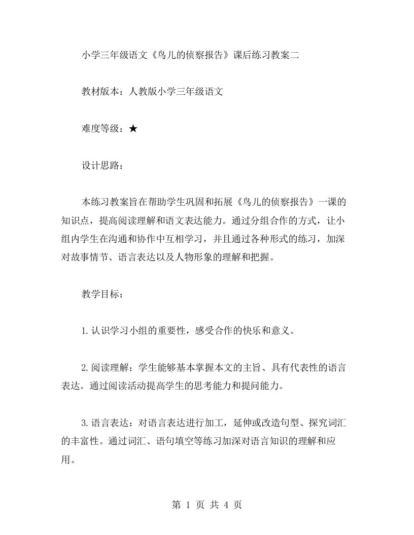 小学三年级语文《鸟儿的侦察报告》课后练习教案二