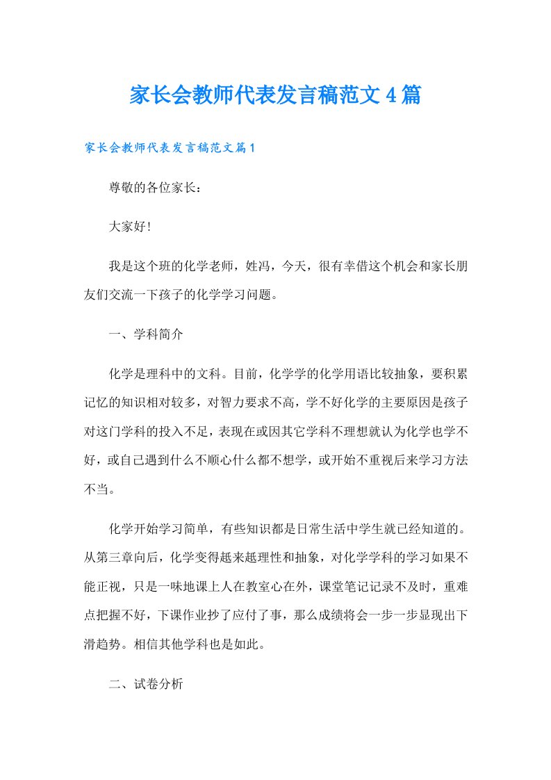 家长会教师代表发言稿范文4篇