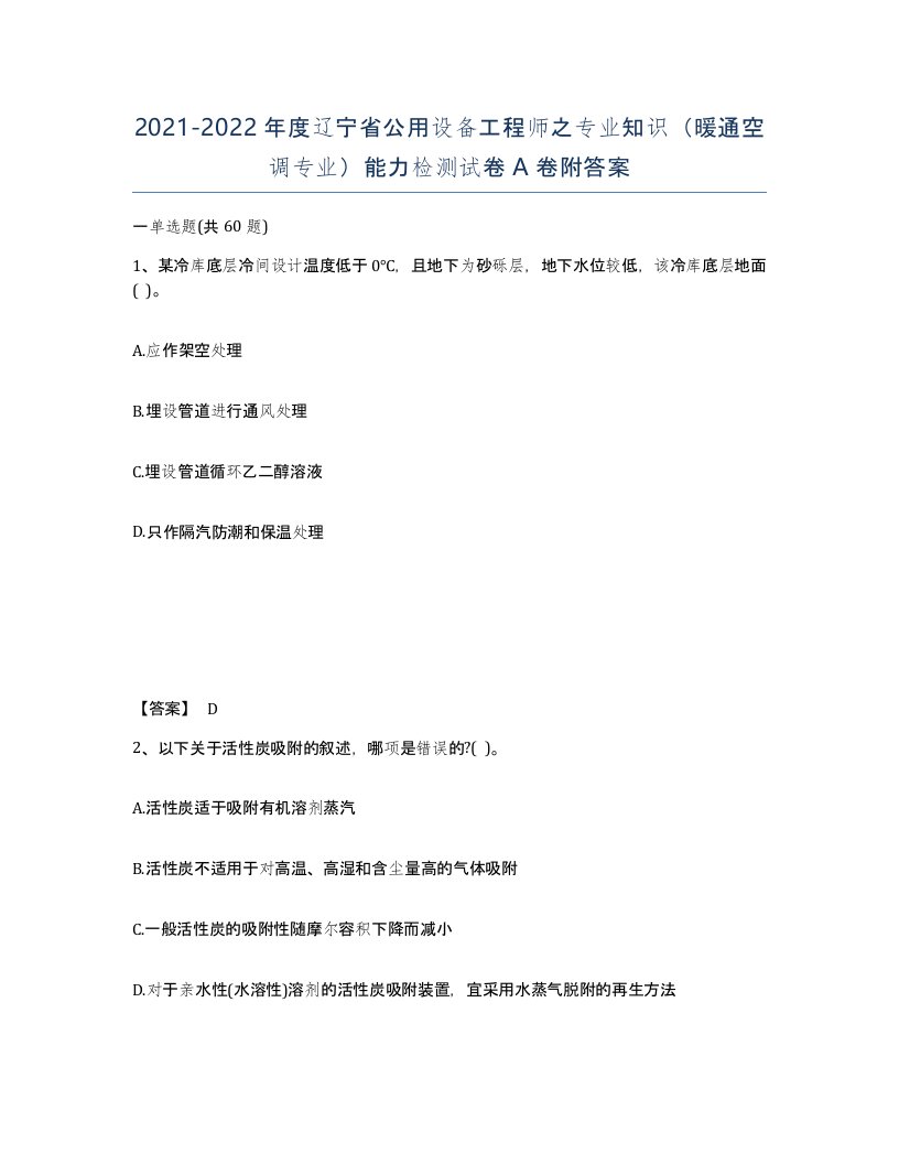 2021-2022年度辽宁省公用设备工程师之专业知识暖通空调专业能力检测试卷A卷附答案