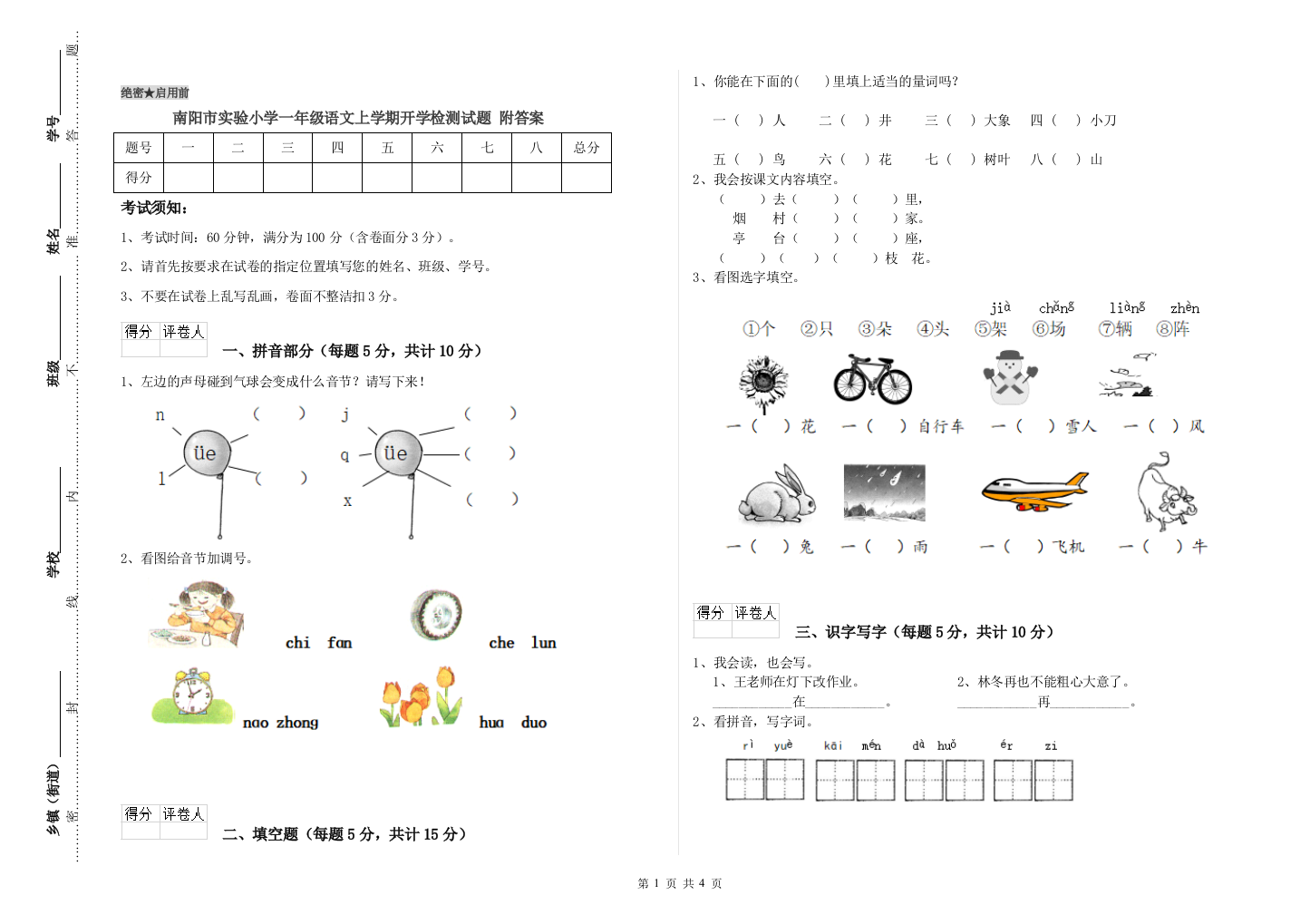 南阳市实验小学一年级语文上学期开学检测试题-附答案