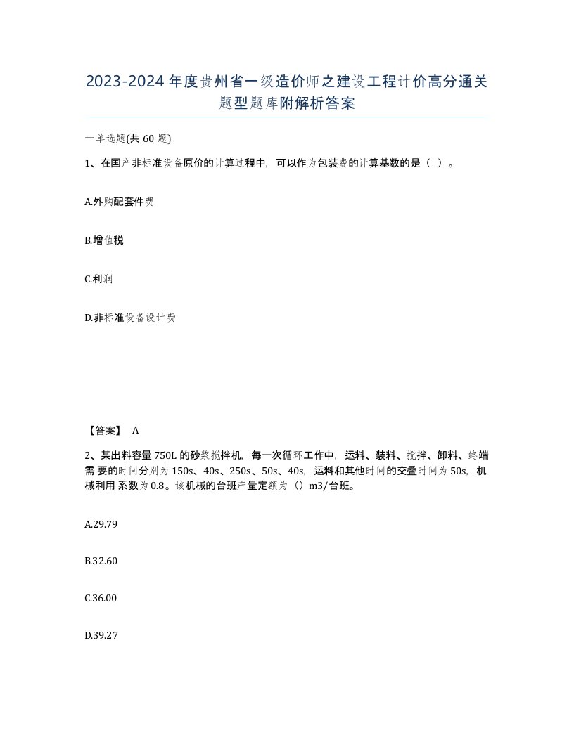 2023-2024年度贵州省一级造价师之建设工程计价高分通关题型题库附解析答案