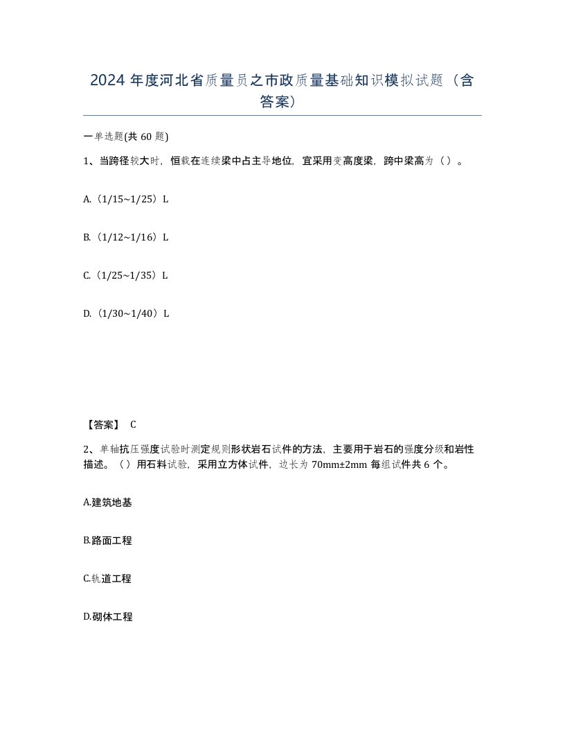 2024年度河北省质量员之市政质量基础知识模拟试题含答案