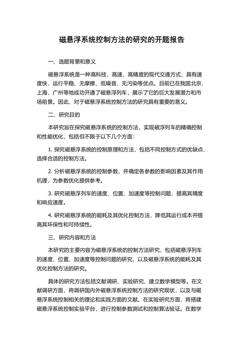 磁悬浮系统控制方法的研究的开题报告