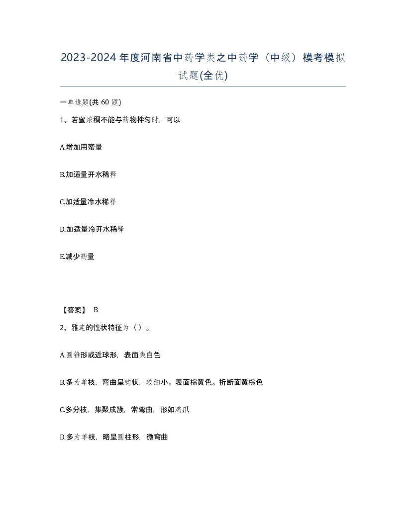 2023-2024年度河南省中药学类之中药学中级模考模拟试题全优