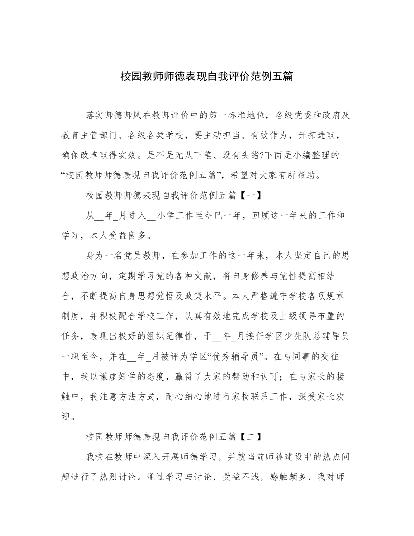 校园教师师德表现自我评价范例五篇