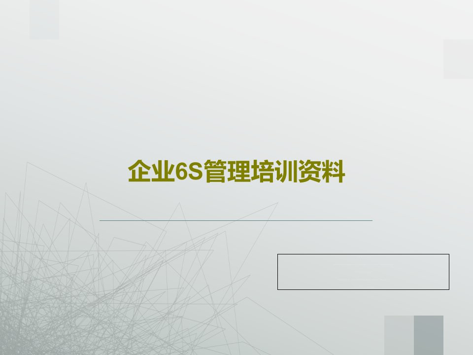 企业6S管理培训资料158页文档