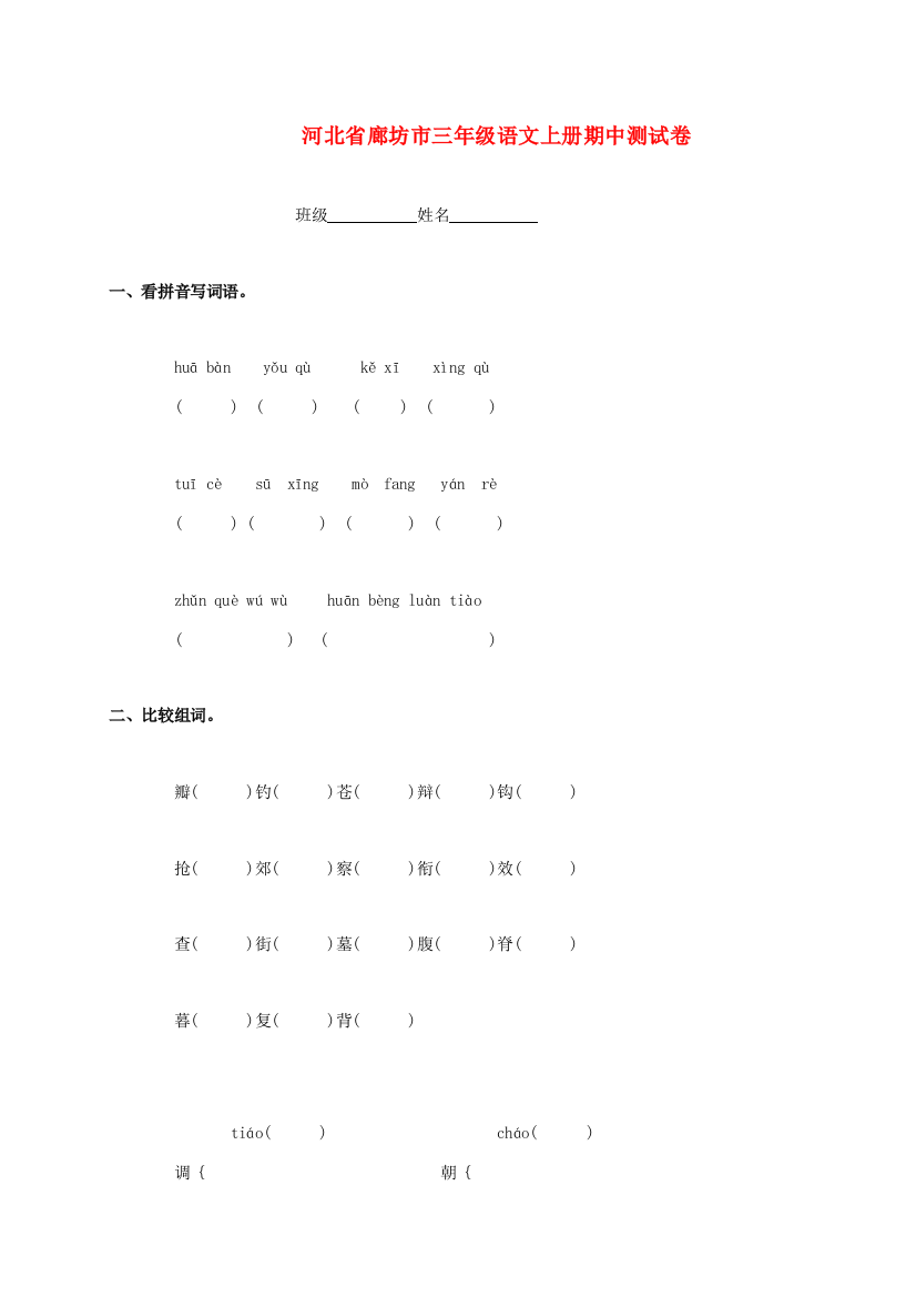 河北省廊坊市三年级语文上学期