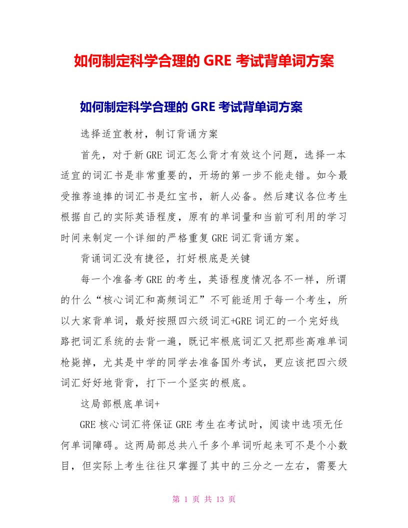 如何制定科学合理的GRE考试背单词计划