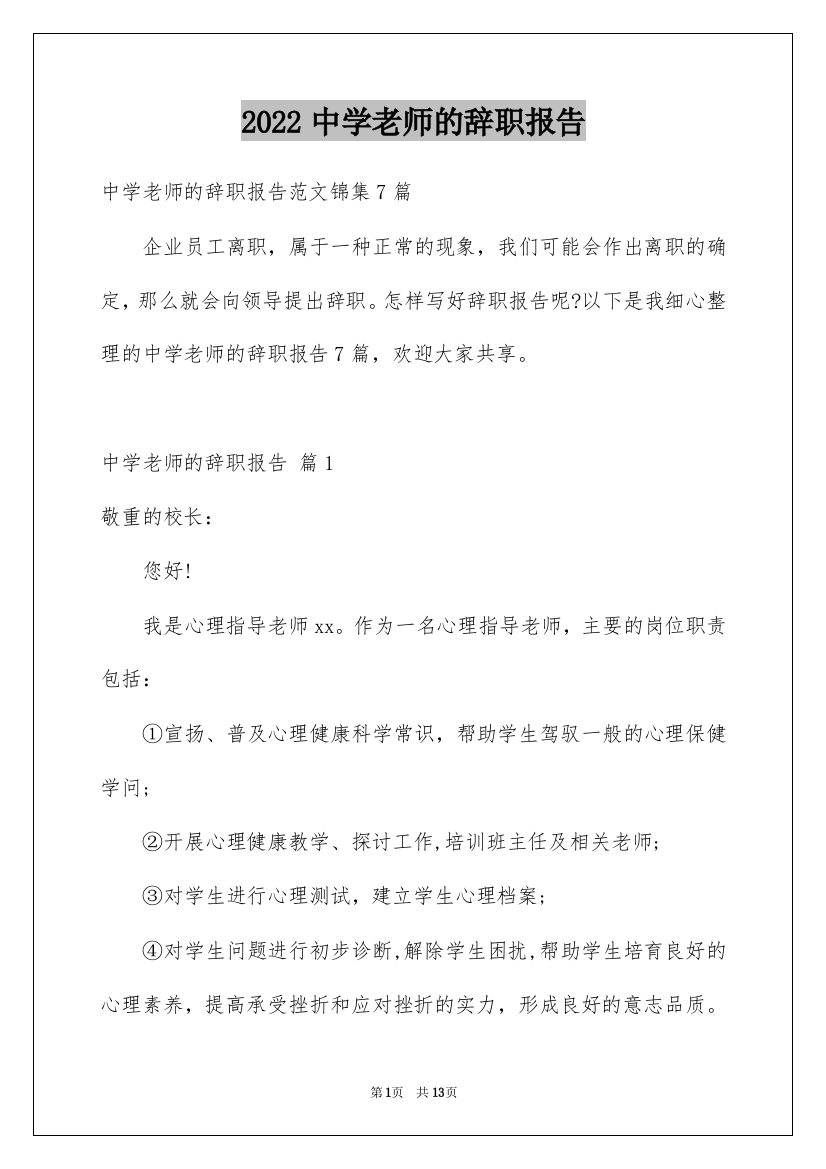 2022中学老师的辞职报告_4