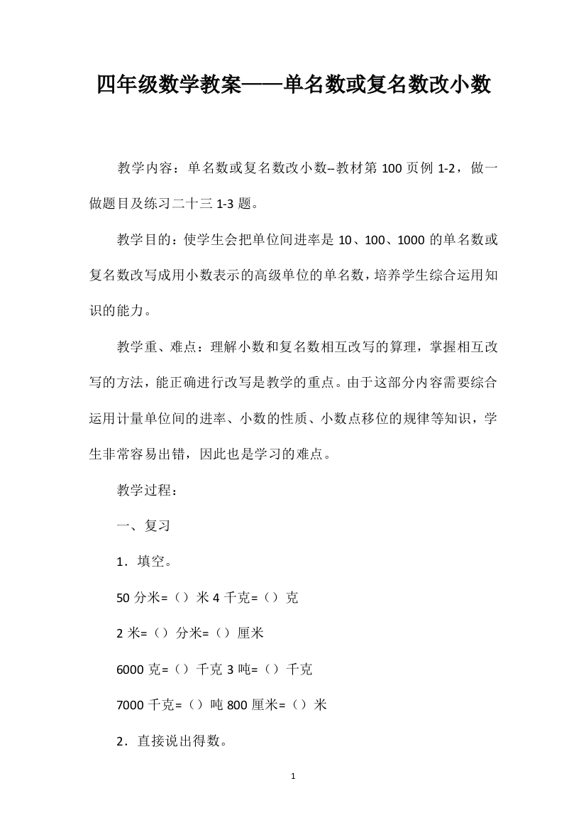 四年级数学教案——单名数或复名数改小数