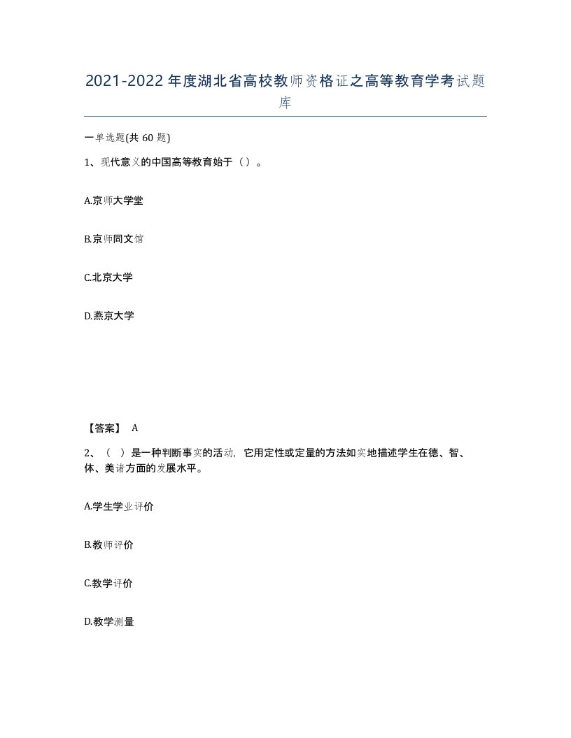 2021-2022年度湖北省高校教师资格证之高等教育学考试题库