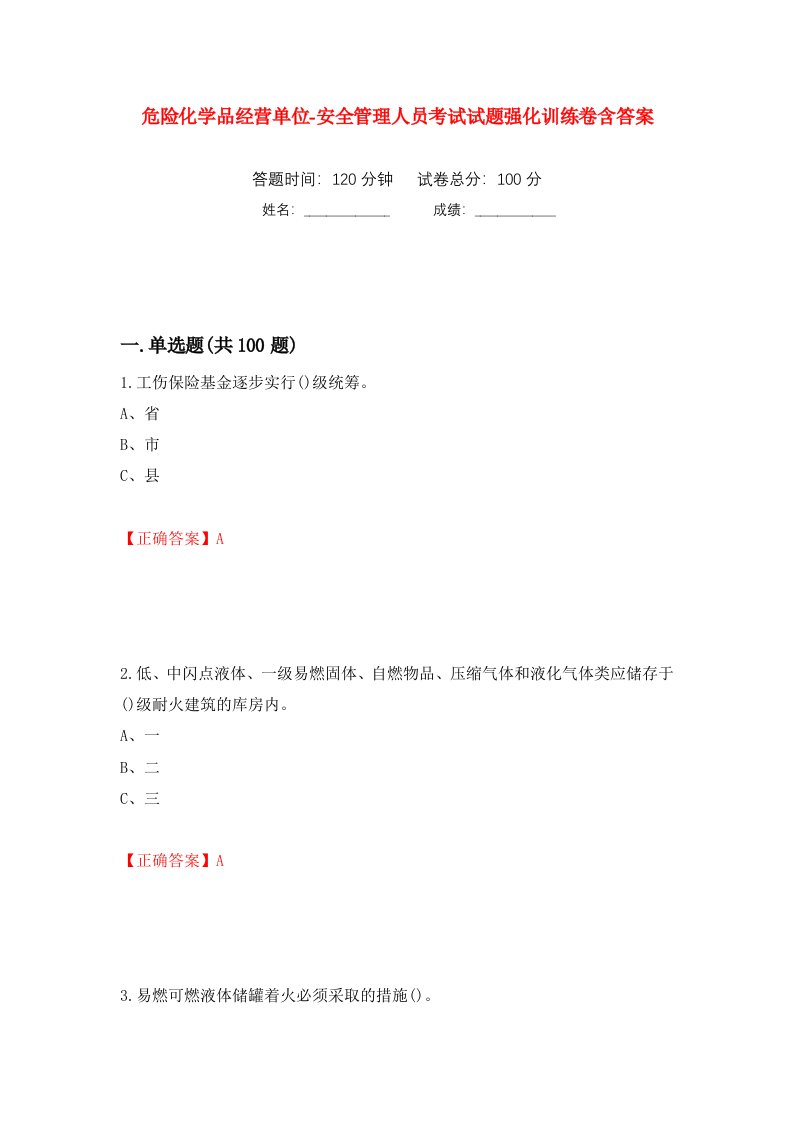 危险化学品经营单位-安全管理人员考试试题强化训练卷含答案第78套