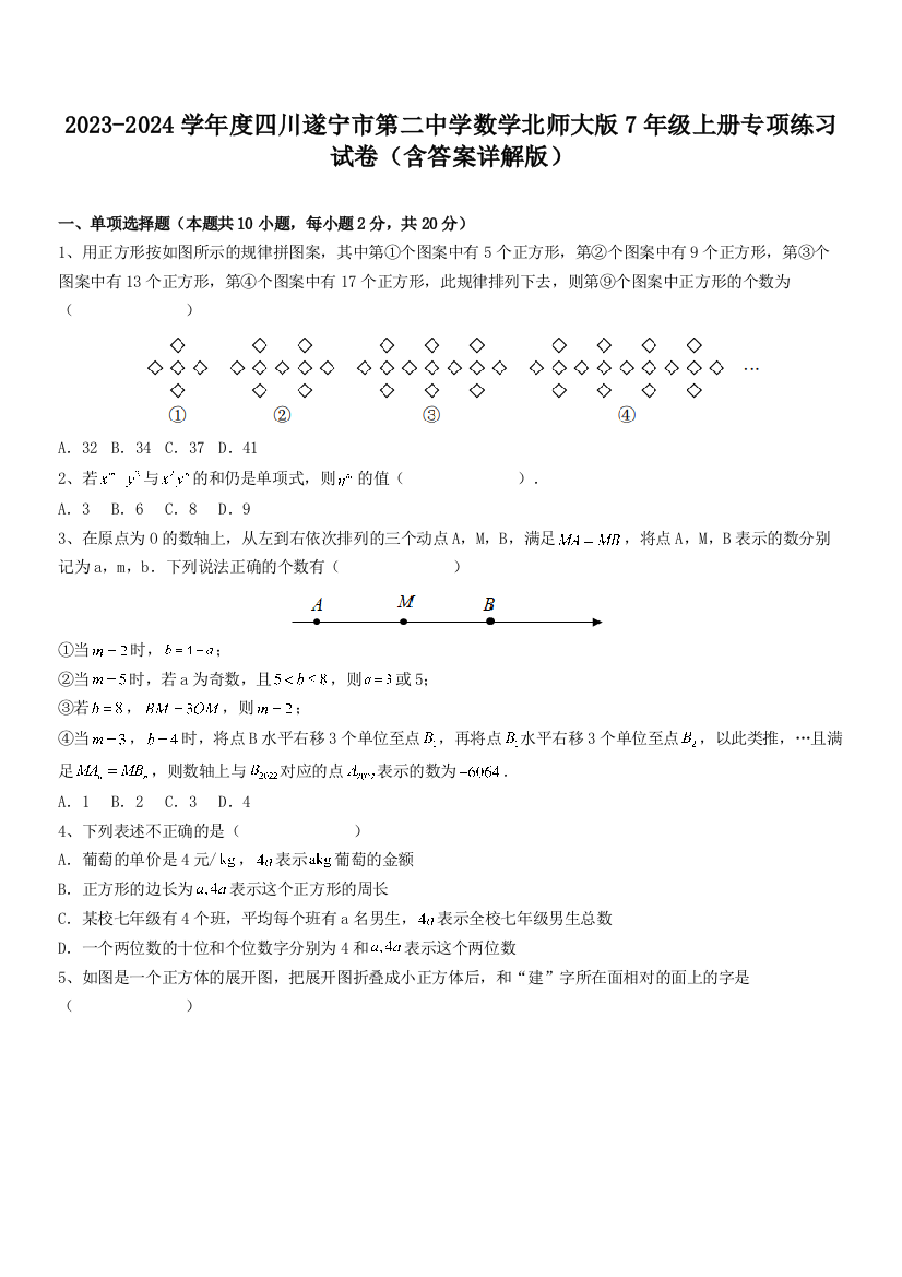 2023-2024学年度四川遂宁市第二中学数学北师大版7年级上册专项练习