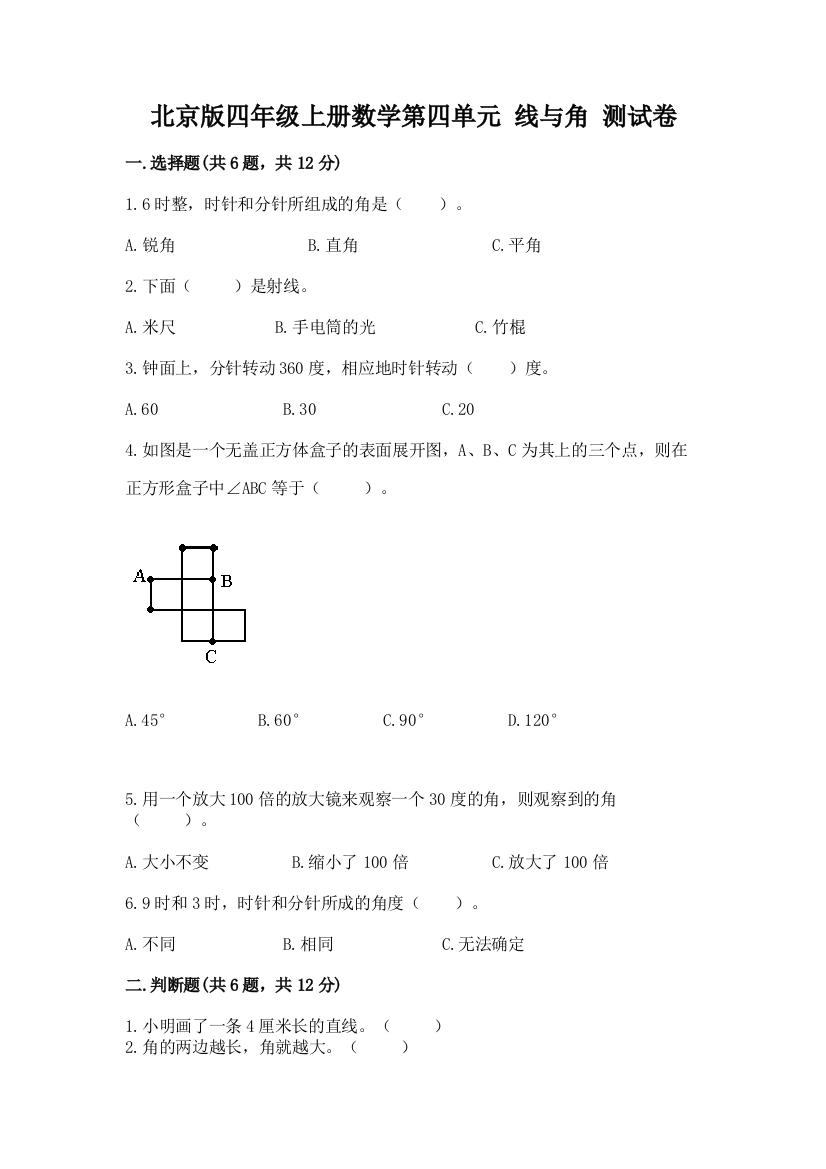 北京版四年级上册数学第四单元-线与角-测试卷附完整答案【网校专用】