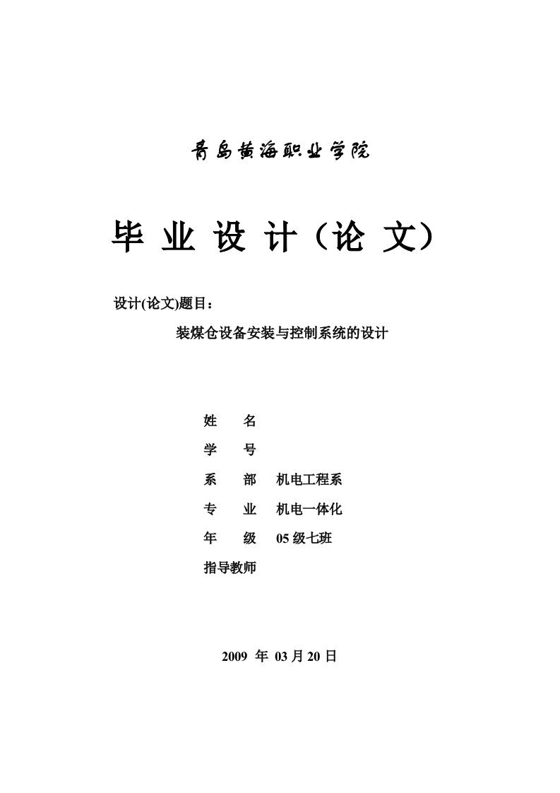 机电一体化装煤仓设备安装与控制系统的设计