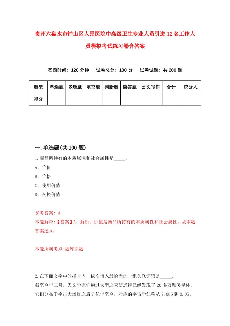 贵州六盘水市钟山区人民医院中高级卫生专业人员引进12名工作人员模拟考试练习卷含答案第8版