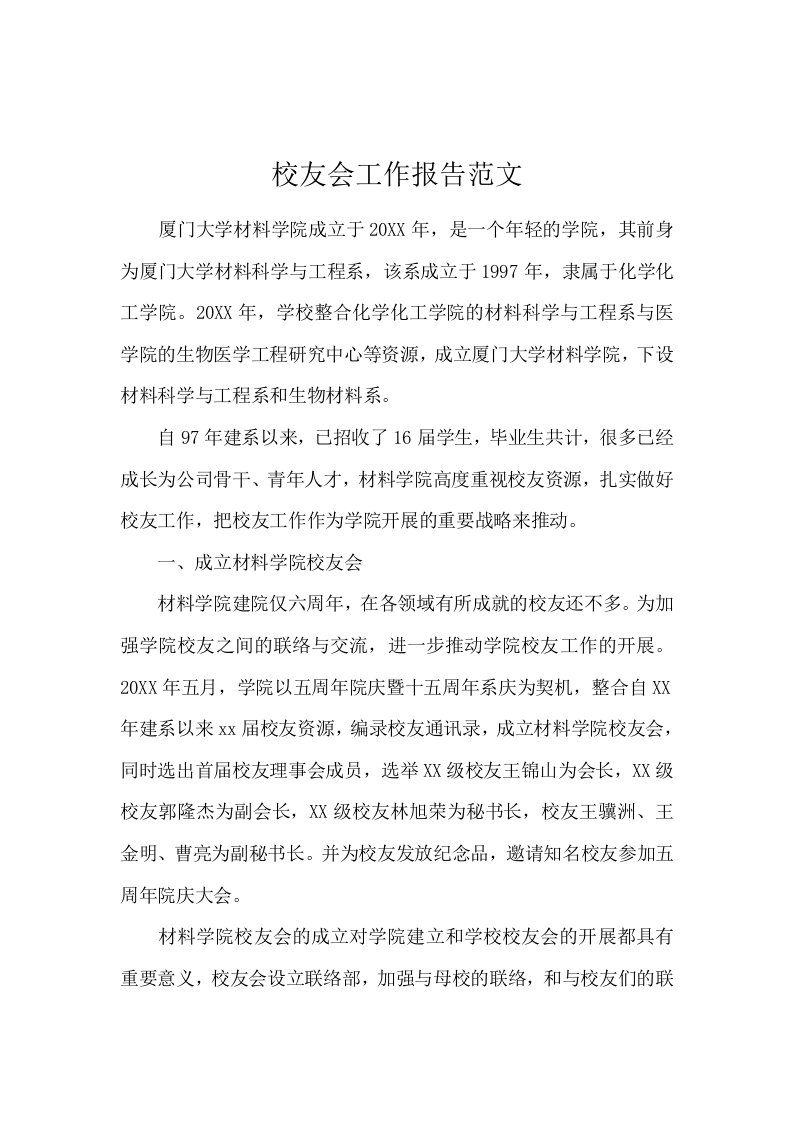 校友会工作报告范文