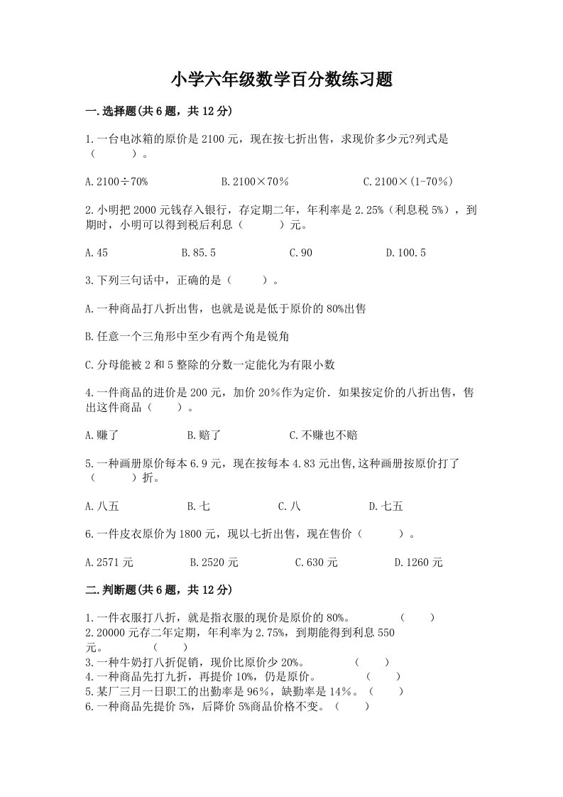 小学六年级数学百分数练习题word