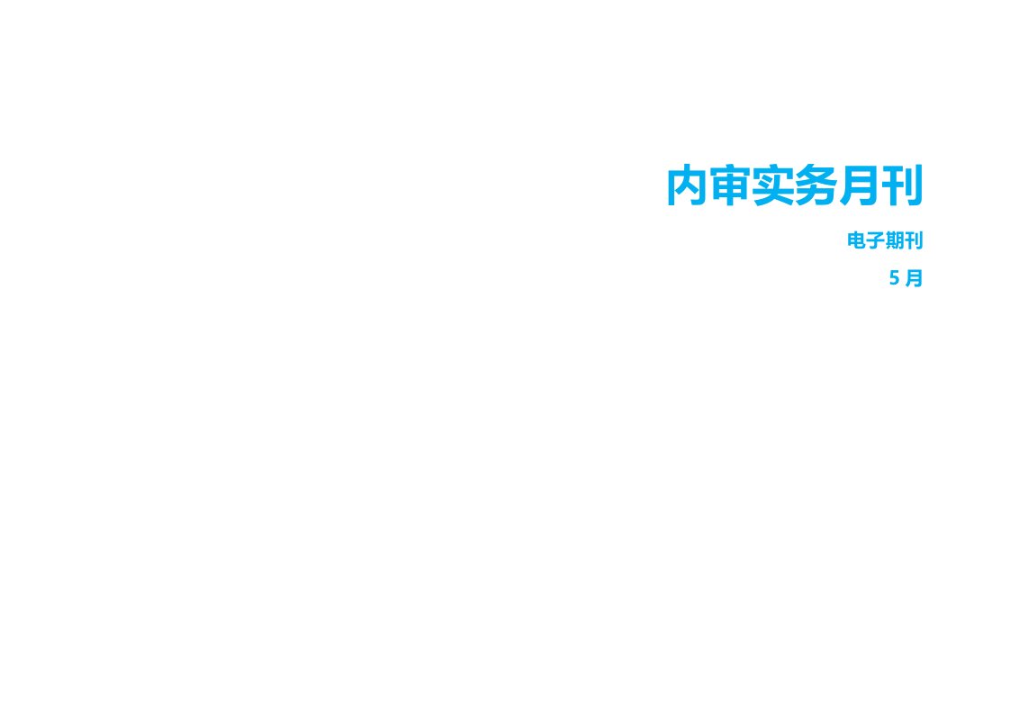 内审实务月刊第五期样稿