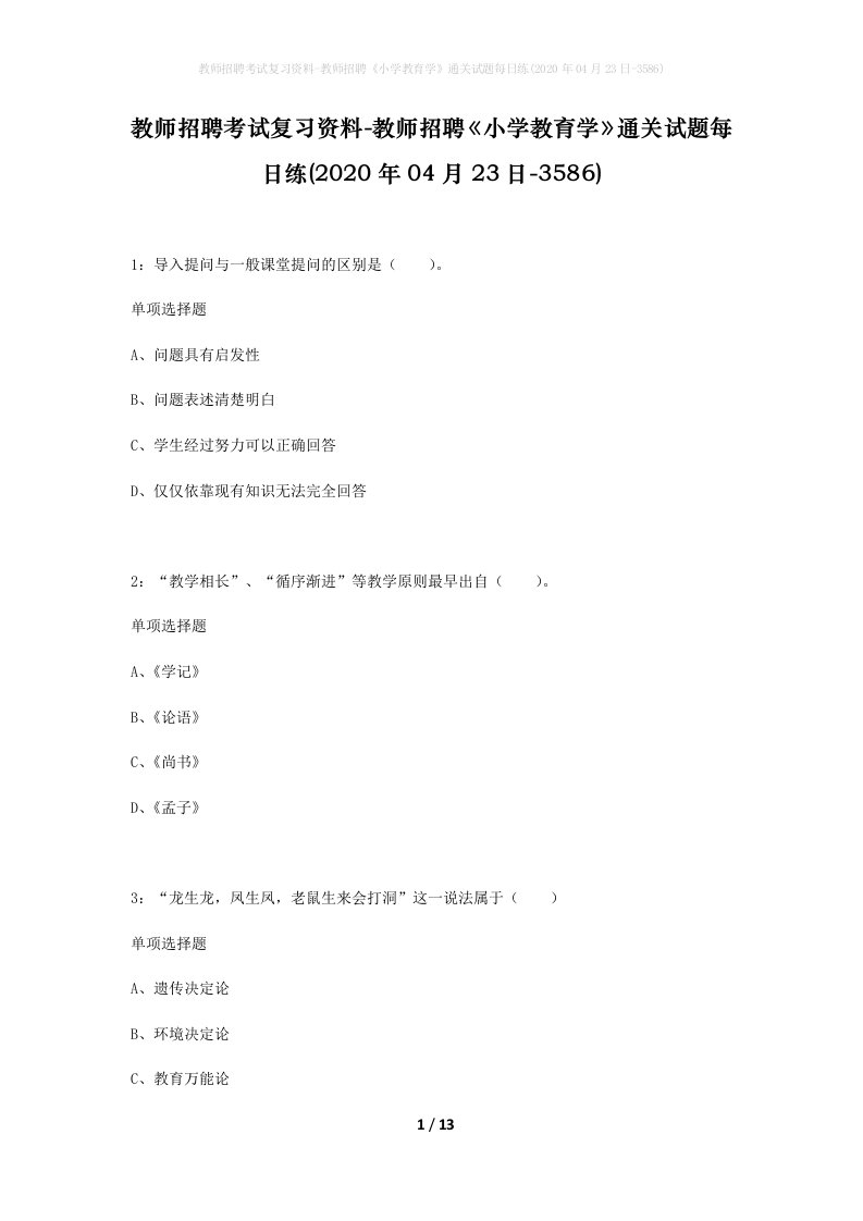 教师招聘考试复习资料-教师招聘小学教育学通关试题每日练2020年04月23日-3586