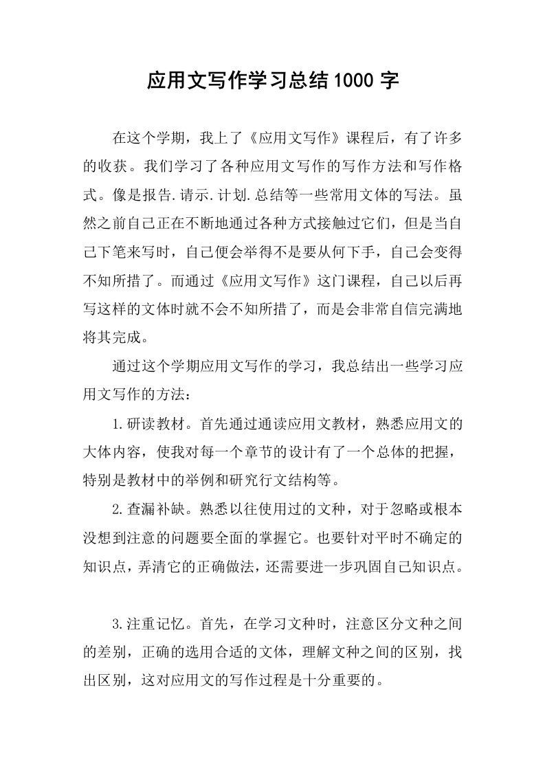 应用文写作学习总结1000字