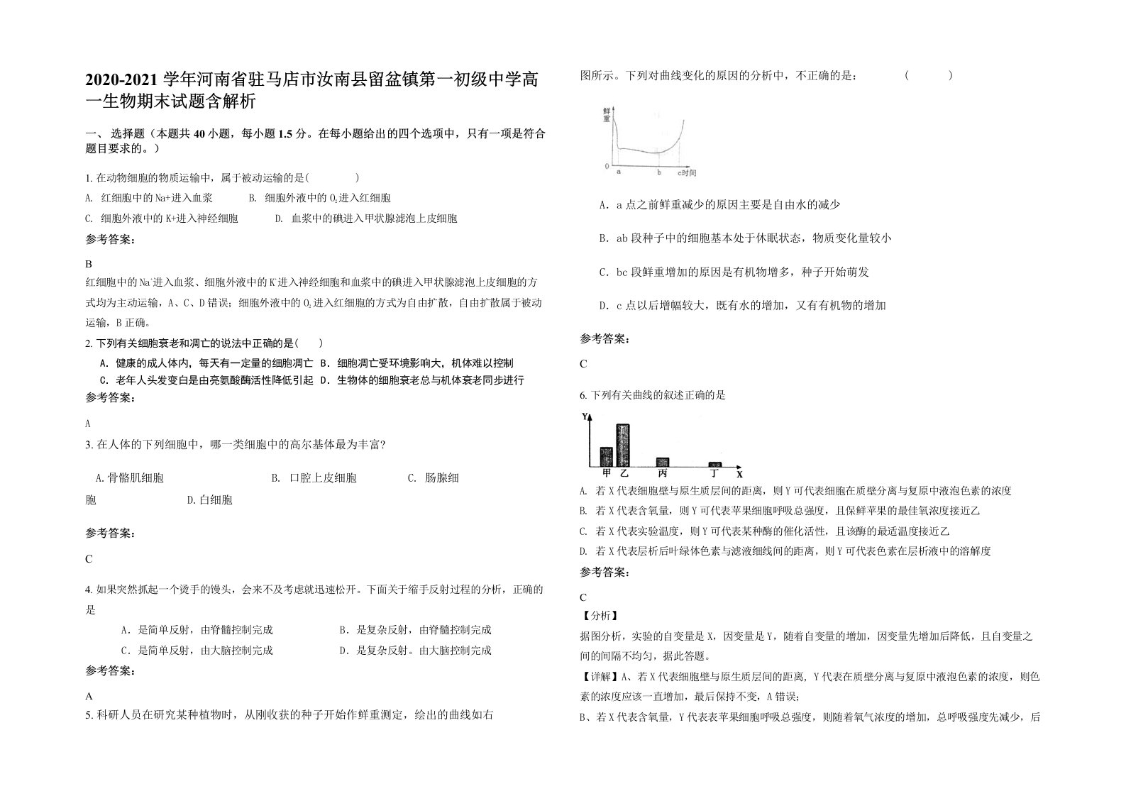 2020-2021学年河南省驻马店市汝南县留盆镇第一初级中学高一生物期末试题含解析