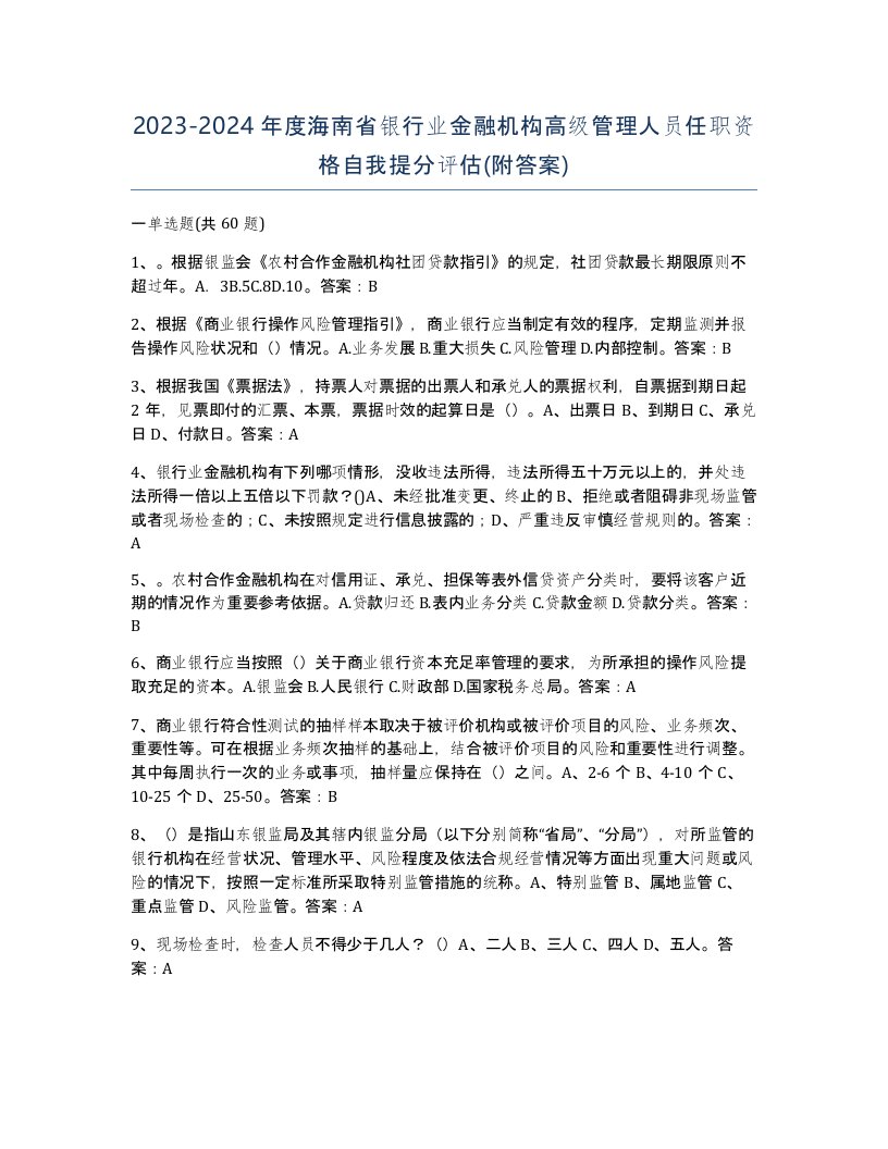 2023-2024年度海南省银行业金融机构高级管理人员任职资格自我提分评估附答案