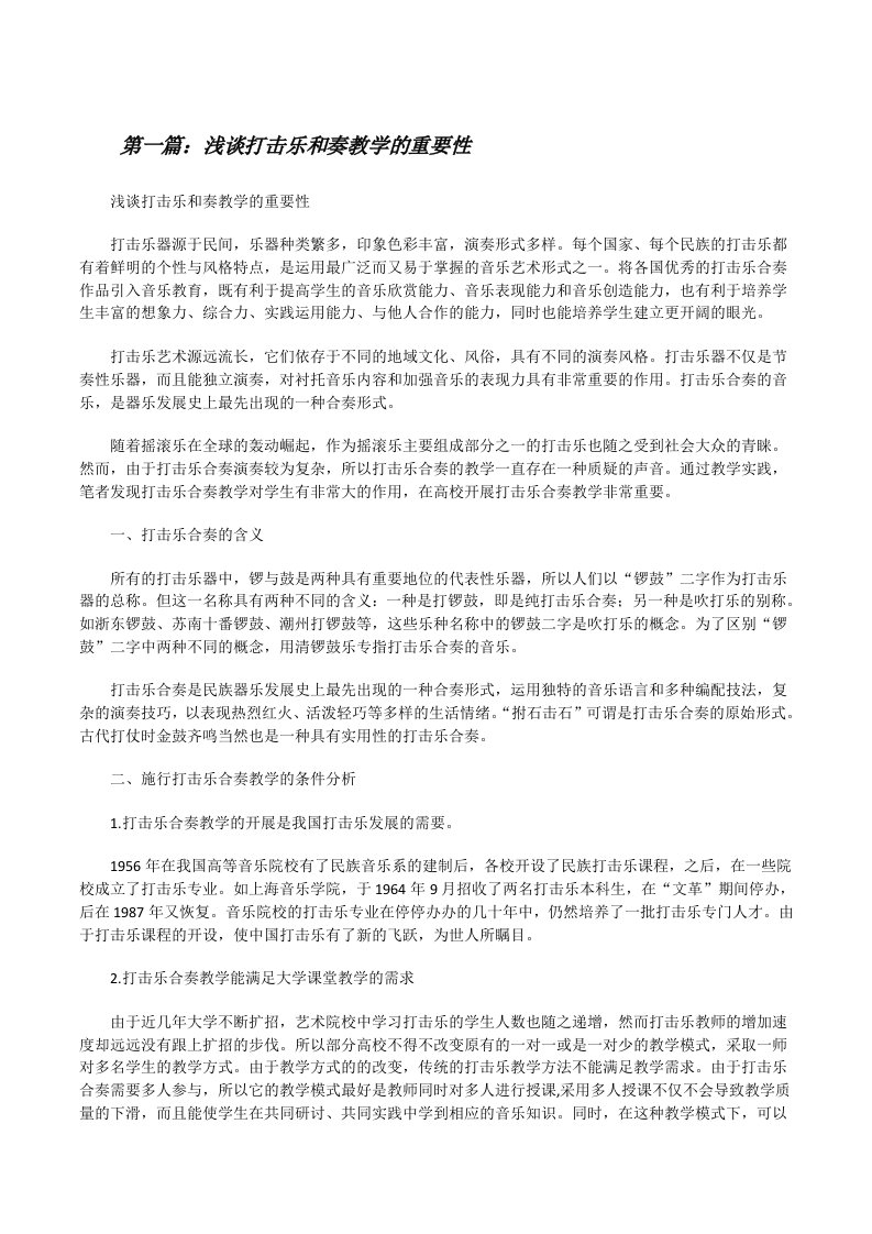 浅谈打击乐和奏教学的重要性[修改版]