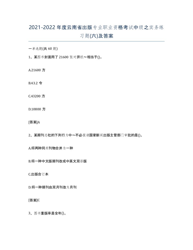 2021-2022年度云南省出版专业职业资格考试中级之实务练习题六及答案