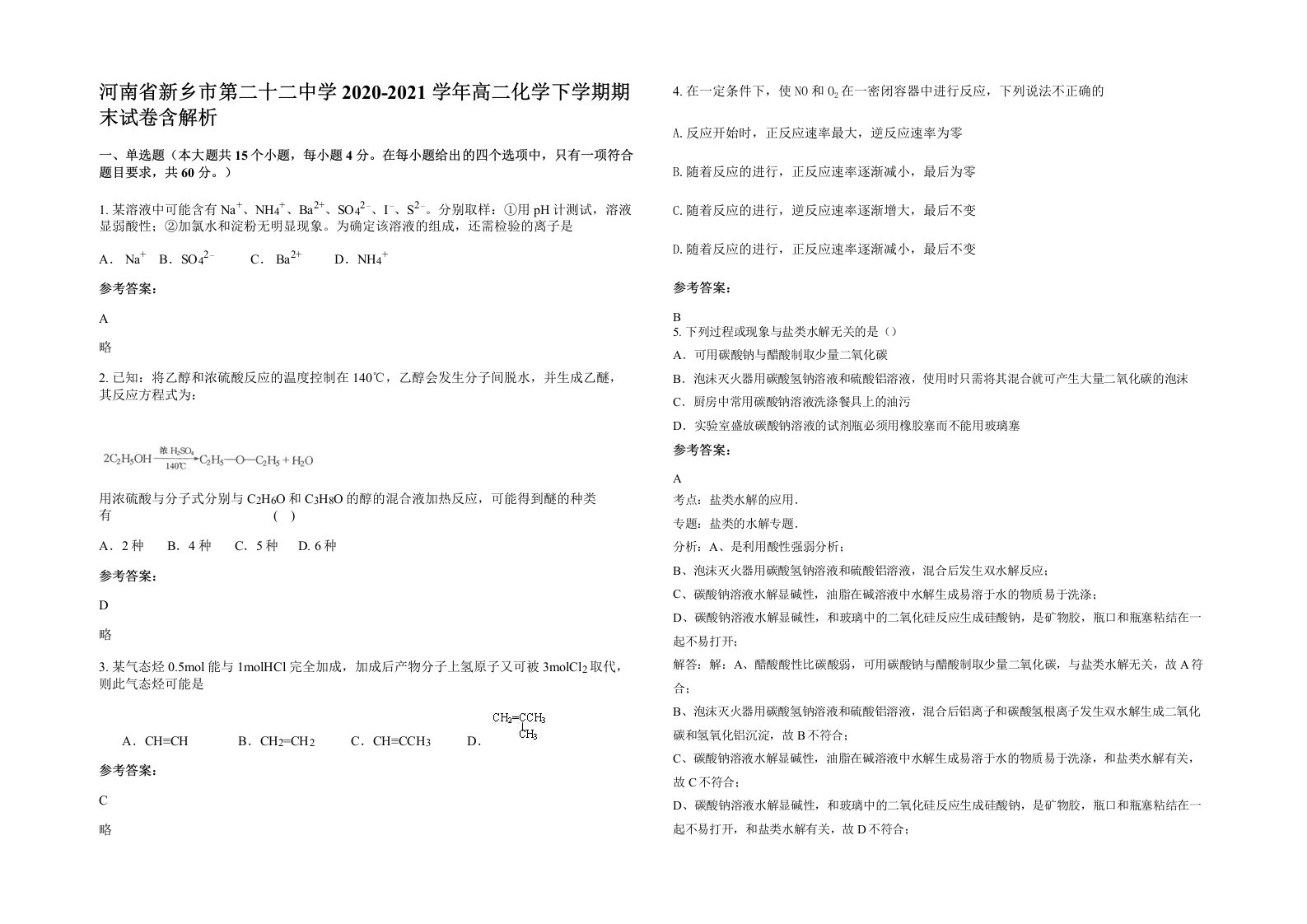 河南省新乡市第二十二中学2020-2021学年高二化学下学期期末试卷含解析