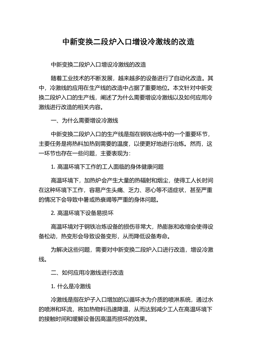 中新变换二段炉入口增设冷激线的改造