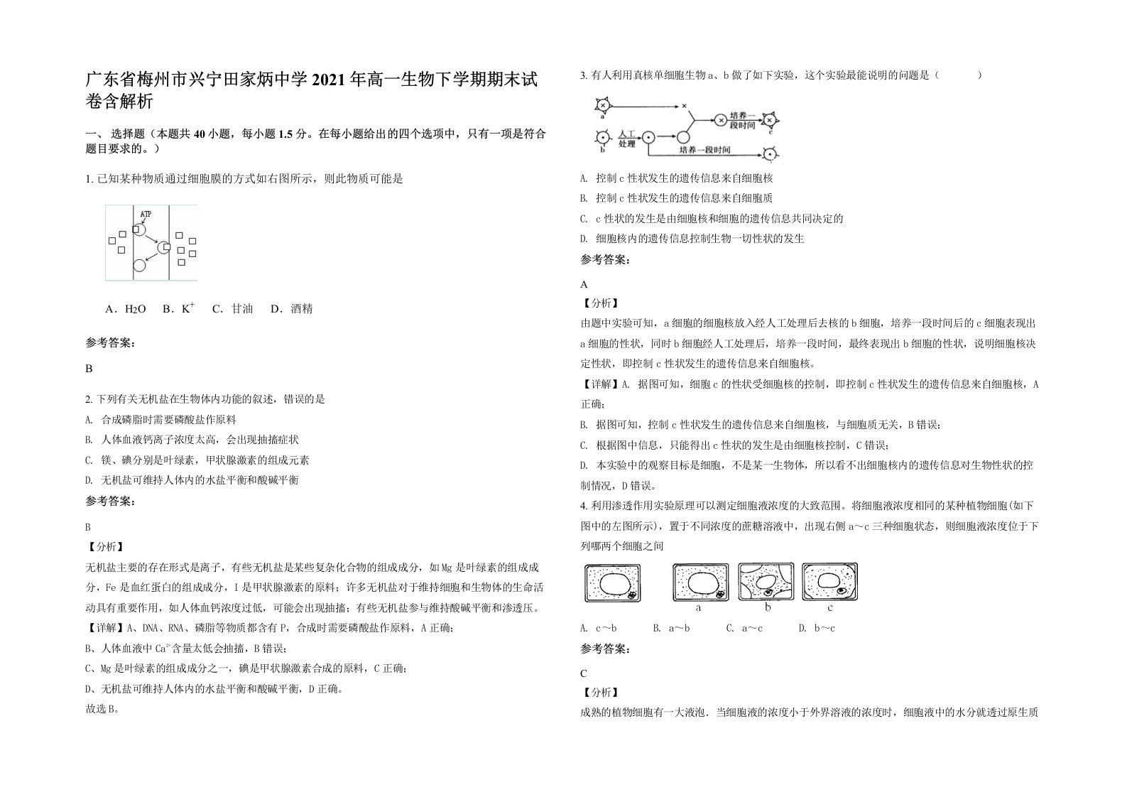 广东省梅州市兴宁田家炳中学2021年高一生物下学期期末试卷含解析