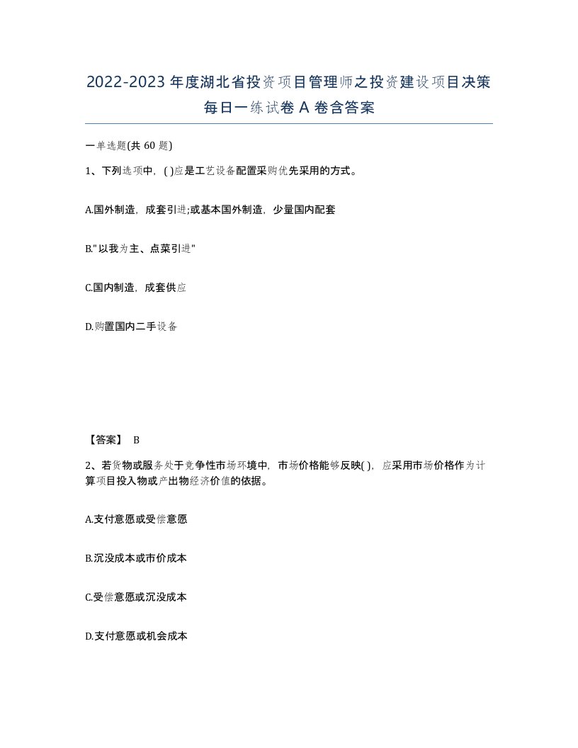 2022-2023年度湖北省投资项目管理师之投资建设项目决策每日一练试卷A卷含答案