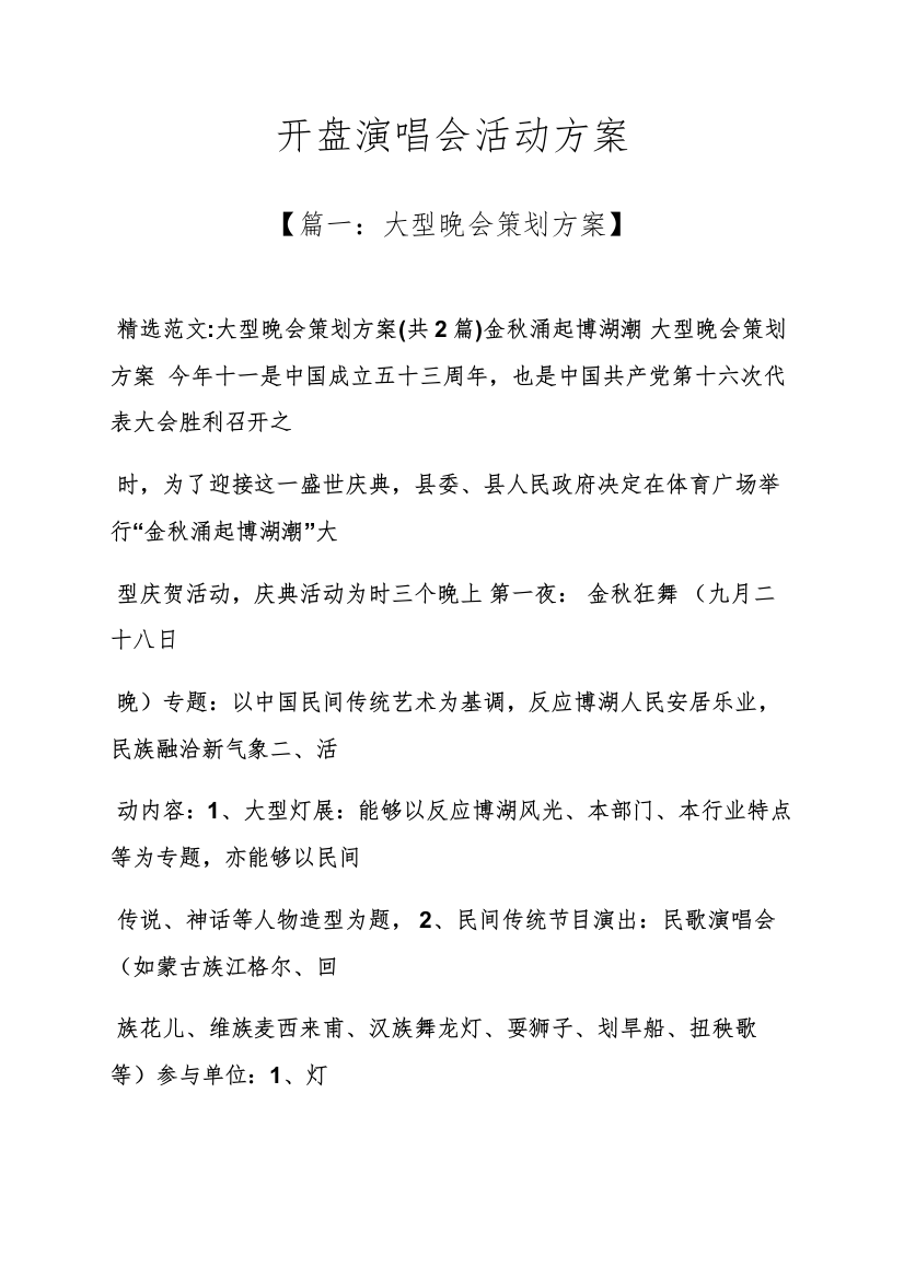 开盘演唱会活动专项方案